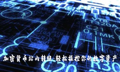 加密货币站内转账：轻松操控你的数字资产