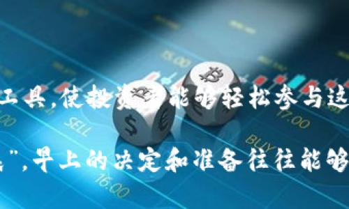 Ido（Initial DEX Offering）和TP钱包（TokenPocket钱包）是区块链和加密货币领域内的两种不同概念，它们之间并不是同一种东西，但在某些方面存在关联。

### Ido（Initial DEX Offering）

什么是IDO？

IDO，即“初始去中心化交易所发行”，是一种通过去中心化交易所（DEX）为新加密货币或项目筹集资金的方式。IDO 在加密货币界越来越流行，因为它为项目方提供了一个透明的融资渠道，同时也为投资者提供了参与新兴项目的机会。

IDO的优势

IDO 的优势包括：

ul
    li去中心化：投资者可以直接通过去中心化交易所参与，而无需中介。/li
    li公平性：许多项目采用公平分配策略，旨在确保所有投资者都有相同的购买机会。/li
    li透明性：IDO通常在区块链上进行，每笔交易都是公开的且可验证的。/li
    li便捷性：投资者通常仅需使用他们的数字钱包即可参与。/li
/ul

IDO的风险

尽管IDOs具备许多优势，但它们也带来了相应的风险，如项目失败、流动性不足和价格波动等。因此，投资者在参与之前应仔细研究项目的白皮书和团队背景。

### TP钱包（TokenPocket Wallet）

什么是TP钱包？

TokenPocket（TP钱包）是一款去中心化的数字货币钱包，用户可以使用它存储、管理和交易各种加密资产。它支持多种区块链网络，并提供了丰富的功能，如DApp浏览、资产管理和私钥控制等。

TP钱包的特点

TP钱包的特点包括：

ul
    li多链支持：TP钱包支持多种公链，包括以太坊、波场等，用户可以在同一个应用中管理多种资产。/li
    liDApp接入：用户可以方便地通过TP钱包访问多种去中心化应用，进行DeFi投资等。/li
    li私钥控制：TP钱包是用户自持钱包，私钥由用户掌控，增加了资金的安全性。/li
    li使用方便：TP钱包提供了简单易用的界面，适合新手用户。/li
/ul

### IDO与TP钱包的关系

IDO如何与TP钱包关联？

虽然IDA与TP钱包是两种不同的工具，但它们可以协同使用。例如，当一个项目选择通过IDO进行融资时，投资者可以使用TP钱包来参与这项投资。用户可以通过TP钱包中的去中心化交易所（如Uniswap）直接参与IDO，而不必创建多个钱包或账户。

使用TP钱包参与IDO的步骤

如果你想通过TP钱包参与IDO，可以按照以下步骤操作：

ol
    li下载并安装TP钱包：首先在应用商店或官网下载TP钱包，安装并注册帐户。/li
    li充值资产：为你的钱包充值足够的加密资产（例如ETH或USDT），以便参与IDO。/li
    li查找IDO项目：在社交媒体、Telegram群组或专业网站上寻找您想参与的IDO项目。/li
    li参与投资：通过钱包中的DApp浏览器找到IDO的交易页面，按照说明进行购买。/li
/ol

### 结论

总结

IDO和TP钱包是加密资产领域中相互关联的重要概念。IDO为项目提供了融资机会，而TP钱包作为一种安全易用的工具，使投资者能够轻松参与这些项目。尽管它们的功能和目的不同，但在去中心化金融（DeFi）领域，IDO和钱包的结合能够有效推动市场的发展。

希望大家在参与新项目时保持谨慎，避免被市场的短期波动影响到决策。在这个快速变化的时代，“一日之计在于晨”，早上的决定和准备往往能够决定一天的收益，理性的投资习惯更是值得永远铭记的财富。