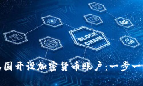 如何在泰国开设加密货币账户：一步一步的指南