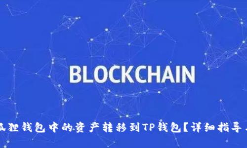 如何将小狐狸钱包中的资产转移到TP钱包？详细指导与步骤解析