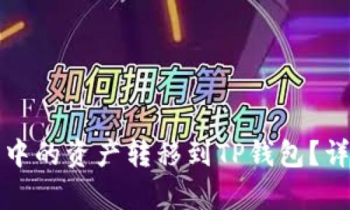 如何将小狐狸钱包中的资产转移到TP钱包？详细指导与步骤解析