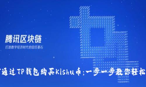 如何通过TP钱包购买Kishu币：一步一步教你轻松入门
