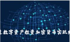 如何通过数字资产投资加密货币实现财富增值