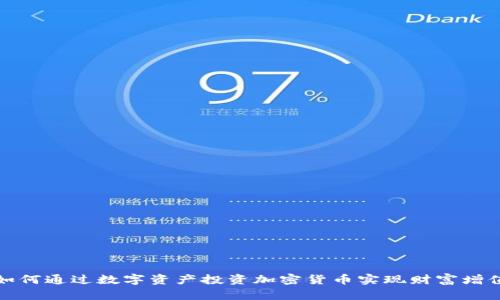如何通过数字资产投资加密货币实现财富增值