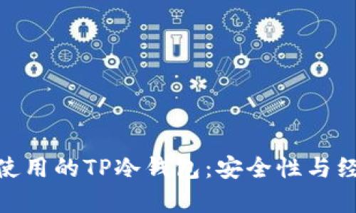 推荐适合男学生使用的TP冷钱包：安全性与经济性的完美结合