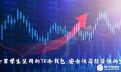 推荐适合男学生使用的TP冷钱包：安全性与经济性