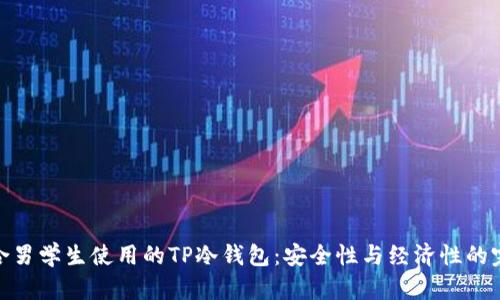 推荐适合男学生使用的TP冷钱包：安全性与经济性的完美结合