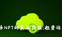 加密货币NFT的真正价值：投资还是投机？