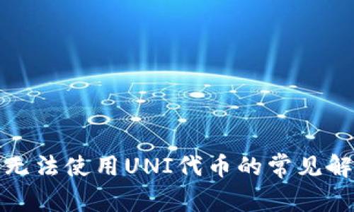 TP钱包无法使用UNI代币的常见解决方案
