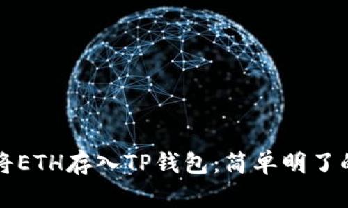 如何将ETH存入TP钱包：简单明了的指南