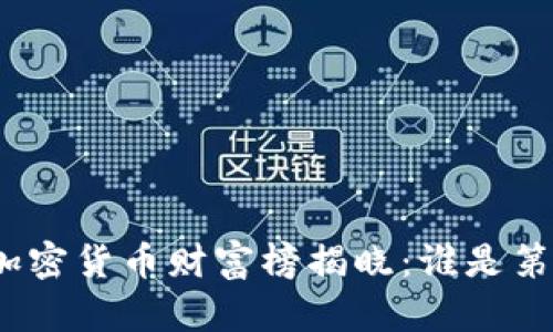 数字加密货币财富榜揭晓：谁是第一名？