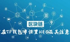 如何在TP钱包中设置HEC及其注意事项