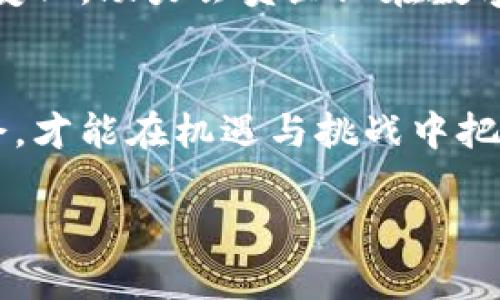 jiaoti商会如何利用加密货币推动经济发展/jiaoti  
商会, 加密货币, 经济发展, 区块链/guanjianci  

引言：商会与加密货币的交集  
随着全球经济的数字化转型，加密货币作为一种新兴的金融工具，逐渐进入了商会的视野。商会，作为推动商业活动和地区经济发展的重要组织，面临着如何在新技术浪潮中立足和壮大的挑战。利用加密货币和区块链技术，不仅可以提升商会自身的运营效率，还能为其会员企业带来前所未有的机遇。“一日之计在于晨”，在这个飞速发展的时代，商会若想把握机遇，务必要抓住这个契机。  

什么是加密货币？  
加密货币是一种基于区块链技术的数字货币，其通过密码学手段保证交易的安全性和匿名性。比特币、以太坊等是最为人知的加密货币，它们不仅是一种投资工具，更是未来金融发展的趋势。商会必须了解这些新兴货币的特性，以便更好地服务于其会员和社会经济的发展。  

商会为何关注加密货币？  
首先，加密货币的去中心化特性使得交易更加高效，传统金融系统的中间环节被大大减少，从而降低了交易成本。其次，商会可通过建立数字钱包，方便会员之间的交易，提高资金周转率。再者，加密货币能够实现全球范围内的快速转账，推动商会会员与国际市场的对接。“不怕慢，就怕站”，在国际化的商业环境中，快速的支付和收款方式是促进交易的重要因素。  

加密货币对商会会员的优势  
1. strong成本降低：/strong 商会会员在进行跨境交易时，使用加密货币能够大幅降低汇率转换和交易手续费，这对于中小企业尤其重要。  
2. strong安全性高：/strong 加密货币的交易通过区块链技术记录，难以被篡改，能够有效减少金融欺诈的风险。  
3. strong提高资金流动性：/strong 会员企业可通过加密货币进行快速的资金调配，避免因资金周转不灵导致的经营困难。  
4. strong吸引投资：/strong 加密货币的流行使得越来越多的投资人关注数字货币市场，商会会员若能较早进入这一领域，或能吸引更多的投资资金。  

商会如何实施加密货币策略？  
商会要想在加密货币领域取得成功，首先需要进行广泛的信息普及和培训，让会员了解到加密货币的基本知识和使用方法。其次，可以组织一些关于区块链与加密货币的研讨会，邀请行业专家进行分析。此外，商会还可以考虑与相关技术公司合作，开发适合自身的加密货币支付系统，为会员提供便利的服务。  

面对的挑战与应对策略  
然而，加密货币的迅速发展也伴随着诸多挑战，如法律监管、市场波动和技术风险等。商会需要时刻关注国家相关政策的变化，积极与监管机构保持沟通，确保会员的合法权益。同时，也应建议会员在投资加密货币时保持理性，不可盲目跟风。“船到桥头自然直”，在任何投资中都要考虑风险与收益的平衡。  

成功案例分享  
全球多个商会已经开始探索加密货币的应用。例如，新加坡的一些商会通过引入加密货币支付，帮助会员降低了交易成本，同时提升了交易的效率。此外，通过推行区块链技术，一些商会成功吸引了国际商家参展，繁荣了当地经济。这些案例都表明，加密货币带来的不仅是便利，更是商会发展的新机遇。  

未来展望：加密货币与商会的深度融合  
展望未来，加密货币在商会的应用将会越来越广泛。从支付工具到资金募集，从市场推广到会员服务，加密货币都有着广阔的应用前景。商会应当通过不断创新和融合，加快适应这一变化，助力会员企业在数字经济时代中生存和发展。商会所承载的责任不仅是打造商业环境，更是引导会员共同迈向加密货币新时代。  

结语  
在科技飞速发展的今天，商会是商业生态链中的重要一环，它不仅帮助企业成长，也在驱动经济进步。加密货币的迅速崛起为商会提供了全新的商业模式和发展机遇。只有精明的商会，才能在机遇与挑战中把握时代脉搏，确保在未来的竞争中占据有利地位。正所谓“天高任鸟飞”，商会只要把握住加密货币的机遇，未来必然能够展翅高飞。  

(注：以上为结构与内容示例，实际内容可根据具体要求进行调整扩展。)