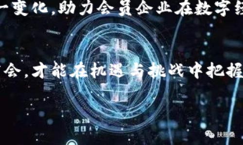 jiaoti商会如何利用加密货币推动经济发展/jiaoti  
商会, 加密货币, 经济发展, 区块链/guanjianci  

引言：商会与加密货币的交集  
随着全球经济的数字化转型，加密货币作为一种新兴的金融工具，逐渐进入了商会的视野。商会，作为推动商业活动和地区经济发展的重要组织，面临着如何在新技术浪潮中立足和壮大的挑战。利用加密货币和区块链技术，不仅可以提升商会自身的运营效率，还能为其会员企业带来前所未有的机遇。“一日之计在于晨”，在这个飞速发展的时代，商会若想把握机遇，务必要抓住这个契机。  

什么是加密货币？  
加密货币是一种基于区块链技术的数字货币，其通过密码学手段保证交易的安全性和匿名性。比特币、以太坊等是最为人知的加密货币，它们不仅是一种投资工具，更是未来金融发展的趋势。商会必须了解这些新兴货币的特性，以便更好地服务于其会员和社会经济的发展。  

商会为何关注加密货币？  
首先，加密货币的去中心化特性使得交易更加高效，传统金融系统的中间环节被大大减少，从而降低了交易成本。其次，商会可通过建立数字钱包，方便会员之间的交易，提高资金周转率。再者，加密货币能够实现全球范围内的快速转账，推动商会会员与国际市场的对接。“不怕慢，就怕站”，在国际化的商业环境中，快速的支付和收款方式是促进交易的重要因素。  

加密货币对商会会员的优势  
1. strong成本降低：/strong 商会会员在进行跨境交易时，使用加密货币能够大幅降低汇率转换和交易手续费，这对于中小企业尤其重要。  
2. strong安全性高：/strong 加密货币的交易通过区块链技术记录，难以被篡改，能够有效减少金融欺诈的风险。  
3. strong提高资金流动性：/strong 会员企业可通过加密货币进行快速的资金调配，避免因资金周转不灵导致的经营困难。  
4. strong吸引投资：/strong 加密货币的流行使得越来越多的投资人关注数字货币市场，商会会员若能较早进入这一领域，或能吸引更多的投资资金。  

商会如何实施加密货币策略？  
商会要想在加密货币领域取得成功，首先需要进行广泛的信息普及和培训，让会员了解到加密货币的基本知识和使用方法。其次，可以组织一些关于区块链与加密货币的研讨会，邀请行业专家进行分析。此外，商会还可以考虑与相关技术公司合作，开发适合自身的加密货币支付系统，为会员提供便利的服务。  

面对的挑战与应对策略  
然而，加密货币的迅速发展也伴随着诸多挑战，如法律监管、市场波动和技术风险等。商会需要时刻关注国家相关政策的变化，积极与监管机构保持沟通，确保会员的合法权益。同时，也应建议会员在投资加密货币时保持理性，不可盲目跟风。“船到桥头自然直”，在任何投资中都要考虑风险与收益的平衡。  

成功案例分享  
全球多个商会已经开始探索加密货币的应用。例如，新加坡的一些商会通过引入加密货币支付，帮助会员降低了交易成本，同时提升了交易的效率。此外，通过推行区块链技术，一些商会成功吸引了国际商家参展，繁荣了当地经济。这些案例都表明，加密货币带来的不仅是便利，更是商会发展的新机遇。  

未来展望：加密货币与商会的深度融合  
展望未来，加密货币在商会的应用将会越来越广泛。从支付工具到资金募集，从市场推广到会员服务，加密货币都有着广阔的应用前景。商会应当通过不断创新和融合，加快适应这一变化，助力会员企业在数字经济时代中生存和发展。商会所承载的责任不仅是打造商业环境，更是引导会员共同迈向加密货币新时代。  

结语  
在科技飞速发展的今天，商会是商业生态链中的重要一环，它不仅帮助企业成长，也在驱动经济进步。加密货币的迅速崛起为商会提供了全新的商业模式和发展机遇。只有精明的商会，才能在机遇与挑战中把握时代脉搏，确保在未来的竞争中占据有利地位。正所谓“天高任鸟飞”，商会只要把握住加密货币的机遇，未来必然能够展翅高飞。  

(注：以上为结构与内容示例，实际内容可根据具体要求进行调整扩展。)
