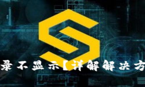 TP钱包转入记录不显示？详解解决方法与使用技巧