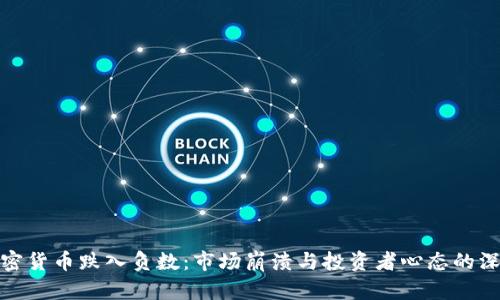 **当加密货币跌入负数：市场崩溃与投资者心态的深度解析