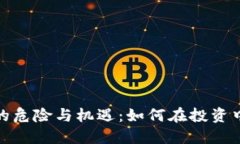 加密货币的危险与机遇：如何在投资中找到平衡