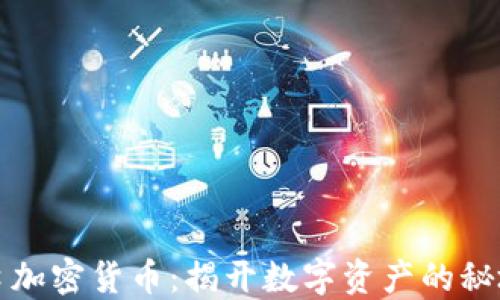 
德国进口加密货币：揭开数字资产的秘境与未来