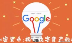 德国进口加密货币：揭开数字资产的秘境与未来