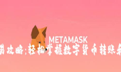 TP钱包交易攻略：轻松掌握数字货币转账和兑换技巧