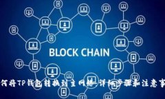 如何将TP钱包转换到主网络：详细步骤和注意事项