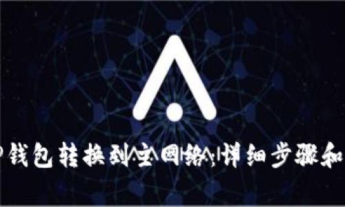 如何将TP钱包转换到主网络：详细步骤和注意事项