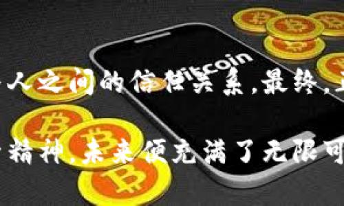 谷歌放开加密货币：如何重塑数字经济?
谷歌,加密货币,数字经济,区块链/guanjianci

引言：加密货币的崛起与谷歌的反应
在过去的几年里，加密货币以一种前所未有的速度崛起，成为了全球金融系统中不可或缺的一部分。从比特币、以太坊到各种新兴的山寨币，加密货币的多样性与创新性吸引了无数投资者和用户的关注。与此同时，作为科技巨头的谷歌对加密货币的态度也在不断变化。就像俗话说的，“水能载舟，亦能覆舟”，谷歌作为网络时代的引领者，它的每一次改变都会引发巨大的波动和反响。

谷歌的政策变化：为何放开加密货币?
在分析谷歌为何放开加密货币的政策时，我们必须考虑到几个因素。首先，随着加密货币市场的成熟，越来越多的企业和个人开始接受各种形式的数字货币作为支付手段。正如古语所说，“百闻不如一见”，谷歌意识到这些新兴市场的潜力，决定顺应这一趋势，从而吸引更多用户和广告商。

其次，随着区块链技术的不断发展，越来越多的公司探讨如何将其应用于自身的商业模式，这也为谷歌提供了新的机会。例如，区块链的去中心化特性能够有效提升数据安全性和透明度，从而吸引用户。换句话说，“进则不易，退则可惜”，谷歌在此时选择了迎合市场趋势，尝试新的方向。

加密货币对数字经济的影响
一旦谷歌全面放开加密货币的相关政策，将对整个数字经济产生深远影响。首先，加密货币将会促进交易的透明度和高效性。在传统金融环境中，交易往往需要经过多个环节，导致效率低下。采用加密货币后，各种交易能够直接且快速地在区块链上完成，就如同“道阻且长，行则将至”。

其次，加密货币能够降低交易成本。在国际交易中，通常需要支付高额的手续费和汇率差，而通过加密货币进行交易这方面的成本显著降低。这将使得更多的小企业和个人能参与到全球经济中，正应了“春风得意马蹄疾，一日看尽长安花”的美好愿景。

如何利用谷歌的加密货币政策?
对于个人和企业来说，谷歌放开加密货币的政策将提供新的机会。首先是投资方面，用户可以通过谷歌的平台获取各种加密货币的信息，了解市场动态，选择合适的投资时机。这无疑是对“机不可失，失不再来”的最佳诠释。

另外，企业在谷歌的帮助下，可以更方便地接受加密货币作为支付手段，从而吸引更多客户。这种转变对中小企业来说尤为重要，因为这将提高他们的竞争力。同时，随着消费者对加密货币接受度的提高，拥有加密货币支付选项的企业将更容易获得客户青睐。

加密货币与文化的交汇
加密货币不仅仅是一种金融工具，它更是文化的体现。在不同的文化中，人们对财富的理解和价值观各异。例如，在某些地方，黄金被视作永恒的财富象征，而在数字时代，加密货币则成为了一种新的“金子”。正如“新瓶装旧酒”，加密货币在传承传统价值观同时，又赋予其新的形式。

此外，加密货币所带来的去中心化理念也同样具有文化意义。在很多文化中，权力的集中往往伴随着腐败和不公正，而加密货币的去中心化特性则推崇平等与透明。这不仅仅是经济模式的创新，更是价值观的一次重大转变。如同“己所不欲，勿施于人”，每一个参与者都有平等的机会参与这一新兴的数字经济。

展望未来：数字资产的应用场景
随着谷歌逐步放开加密货币的监管，未来我们可以展望多个数字资产应用场景的出现。例如，在旅游行业，用户通过加密货币支付机票和酒店费用将变得愈加普遍，游客能够享受到更低的支付手续费与更快速的结算过程。

在艺术领域，数字艺术品的交易也将开始通过加密货币进行，这对于艺术家来说不仅是一次技术革新，同时也是一次财富获取的新方式。正如我们常说的“不断创新，才能常胜不衰”，这些新兴的方式将会吸引更多的创作者参与其中。

总结：谷歌与加密货币的未来关系
总的来说，谷歌放开加密货币所带来的影响将是深远的，从个人、企业到整个社会都将经历一次全新的数字革命。加密货币不仅改变了我们对财富的理解，同时也重新定义了人与人之间的信任关系。最终，正如那句老话所说的，“千里之行，始于足下”，这一切的改变都将是一个漫长且值得期待的旅程。

随着科技的不断进步，我们将迎来一个全新的数字经济时代。在这场变革中，每一个个体都有机会参与其中，成为历史的见证者和创造者。只要我们保持开放的心态与不懈的探索精神，未来便充满了无限可能。