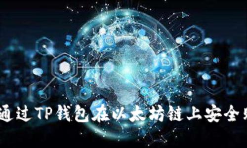 biatoti如何通过TP钱包在以太坊链上安全购买数字货币