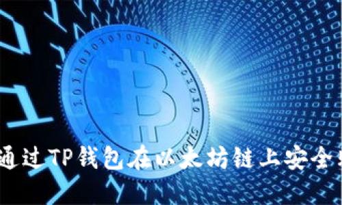 biatoti如何通过TP钱包在以太坊链上安全购买数字货币