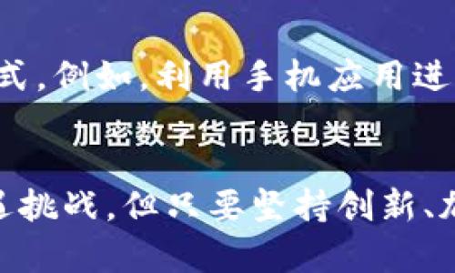 jiaoti蒙古银行发行加密货币：开启数字经济新篇章/jiaoti
蒙古银行, 加密货币, 数字经济, 金融创新/guanjianci

引言：数字时代的到来
在这个科技飞速发展的时代，金融行业也在不断进行着各种创新。加密货币作为一种新兴的数字资产，以其去中心化、匿名性以及不可篡改的特性，吸引了越来越多的目光。而蒙古，作为一个拥有独特文化和丰富资源的国家，近日也加入了这一浪潮。蒙古银行的加密货币发行不仅是金融领域的一次重大创新，也为蒙古的数字经济发展开启了新的篇章。

蒙古银行的背景
蒙古银行成立于1921年，作为国家的中央银行，肩负着稳定国家货币、促进经济发展的重要使命。近年来，随着全球经济形势的变化和技术的进步，蒙古银行也意识到必须与时俱进，积极探索数字货币的可能性。在这一背景下，蒙古银行决定发行自己的加密货币，以推动该国的金融创新和数字经济发展。

加密货币的意义
加密货币的出现意味着一种全新的金融思维方式。在传统金融体系中，资金的流动往往受到限制，而加密货币则打破了这种约束，实现了全球范围内的即时支付和转账。对于蒙古这样的发展中国家来说，发行加密货币将极大地促进国内外投资，增强国家的金融活力。

文化与加密货币的交融
蒙古拥有悠久的历史和独特的文化，传统的游牧生活方式与现代科技相结合，为加密货币的推广提供了良好的土壤。在蒙古，人们常说“羊羔永远不会忘记它的牧羊人”，这句话在今天转化为对加密货币的期待与依赖。人们希望这一新兴事物能够为他们的生活带来便利，推动经济的发展。

蒙古的数字经济现状
尽管蒙古地广人稀，经济发展水平仍然相对较低，但近年来，数字经济已成为该国经济转型的重要驱动力。随着互联网的普及和移动支付的兴起，越来越多的蒙古人开始接受和使用各种数字金融服务。蒙古银行的加密货币发行，正是顺应这一潮流，进一步推动数字经济的发展。

加密货币的运行机制
蒙古银行发售的加密货币将基于区块链技术，确保交易的安全性与透明性。每一笔交易都将被记录在区块链上，任何人都无法篡改。这种去中心化的特性，不仅提升了金融交易的安全性，也增强了用户的信任感。此外，为了保护消费者的权益，蒙古银行将制定相应的法规和标准，引导加密货币的健康发展。

国际视野与合作
在全球化的背景下，蒙古银行的加密货币不仅局限于国内市场，还将积极寻求国际合作。与其他国家的金融机构进行对话与合作，是推动加密货币发展的重要途径。正如蒙古谚语所说：“心要开阔，机遇自然来”，通过交流与合作，蒙古将能够获取更多的经验和资源，提升自身的竞争力。

挑战与机遇
尽管蒙古银行发行加密货币的前景广阔，但随之而来的挑战也不可忽视。包括法律法规的完善、用户教育的加大以及技术的持续创新等，都需要政府和金融机构共同努力。只有消除这些障碍，才能让蒙古的加密货币在国际市场上站稳脚跟，发挥应有的作用。

结论：未来的展望
总的来说，蒙古银行发行的加密货币代表了该国在金融创新领域的一次大胆尝试。尽管前路漫漫，但只要坚定信念，迎接挑战，就一定能够开创出属于蒙古的新未来。正如蒙古谚语所言：“一日之计在于晨”，在这个数字化的早晨，愿蒙古的金融业如同初升的太阳，迎来光辉灿烂的新篇章！

附录：蒙古人的数字生活
蒙古人民一直以来都与土地和传统密切相关，而现在，他们开始逐渐接纳数字化带来的便利。从过去的手工交易到如今的数字支付，每一步都在改变他们的生活方式。例如，利用手机应用进行支付和转账已成为现代蒙古人日常生活中的一部分。蒙古年轻人尤其热衷于使用这些新兴的金融工具，展现出一种与时俱进的热情。

总结
蒙古银行发行加密货币无疑是对该国数字经济的一次重要推动。它不仅会提高金融交易的便利性，更可能在未来不断激发经济活力。虽然在推广过程中可能会遭遇挑战，但只要坚持创新、加强交流，蒙古就能够在全球加密货币舞台上占有一席之地。在这个充满机遇与挑战的时代，蒙古银行的选择，势必会影响到未来数年的经济走向。