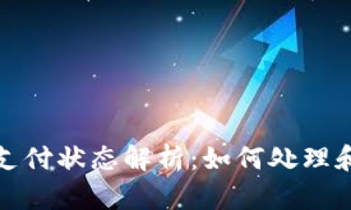 TP钱包待支付状态解析：如何处理和避免延误