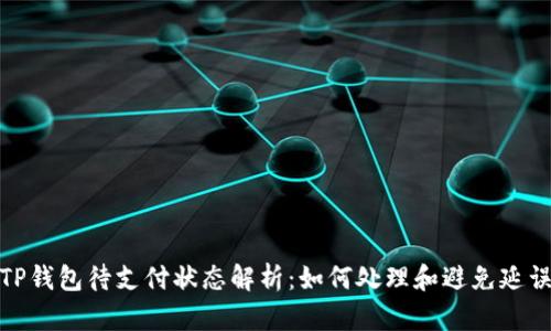 TP钱包待支付状态解析：如何处理和避免延误