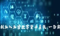 如何顺利加入加密数字货币系统：一份新手指南
