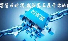 选择数字加密货币的最佳指南：投资前需了解的