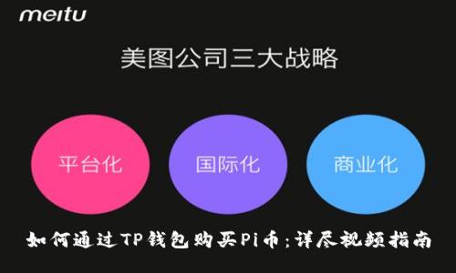 如何通过TP钱包购买Pi币：详尽视频指南