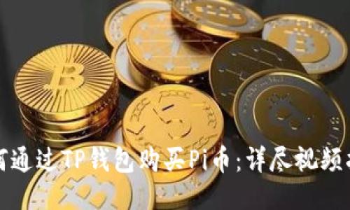 如何通过TP钱包购买Pi币：详尽视频指南