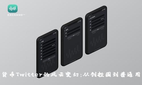 探索加密货币Twitter的风云变幻：从创投圈到普通用户的热忱