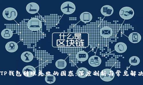 解决TP钱包转账失败的困惑：深度剖析与常见解决方案