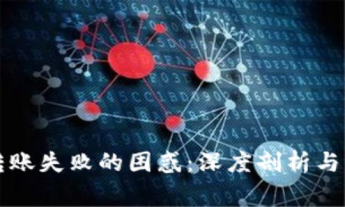 解决TP钱包转账失败的困惑：深度剖析与常见解决方案