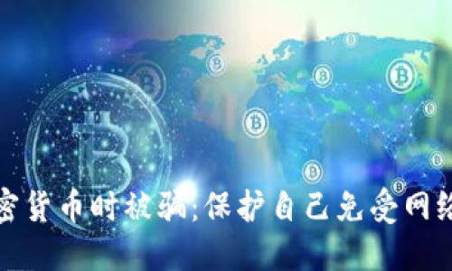 怎样避免在购买加密货币时被骗：保护自己免受网络诈骗的二十种建议