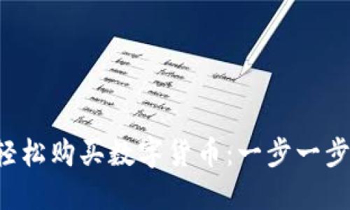  如何用TP钱包轻松购买数字货币：一步一步教你实现投资梦