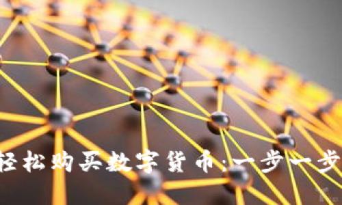  如何用TP钱包轻松购买数字货币：一步一步教你实现投资梦
