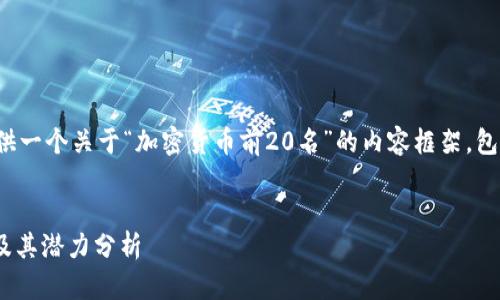 在这里，我们将为您提供一个关于“加密货币前20名”的内容框架，包括、关键词和详细介绍。


当前加密货币前20名及其潜力分析