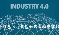 不仅仅是一个钱包，t p钱包如何帮助您实时查看