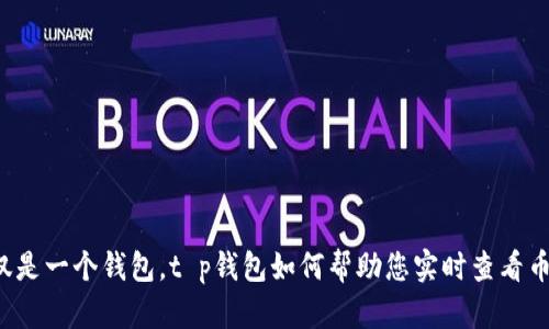 不仅仅是一个钱包，t p钱包如何帮助您实时查看币价格？