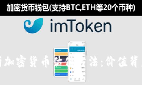 深入解析加密货币估值方法：价值背后的逻辑