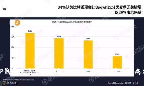 TP钱包交易费用详解：如何您的数字币交易成本