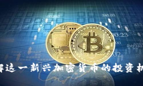 GC币：了解这一新兴加密货币的投资机会与潜力