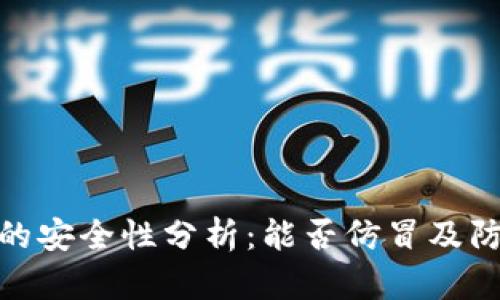 TP钱包的安全性分析：能否仿冒及防范措施