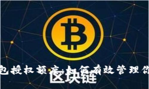 加密货币钱包授权额度：如何有效管理你的数字资产